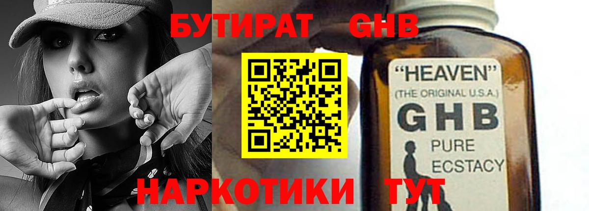 БУТИРАТ оксибутират Великий Новгород